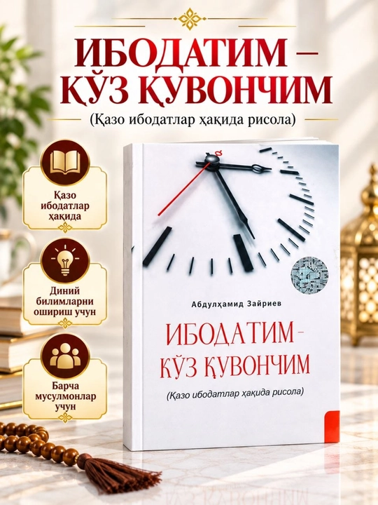 «Ибодатим — кўз қувончим» — брошюра о пропущенных поклонениях - 
