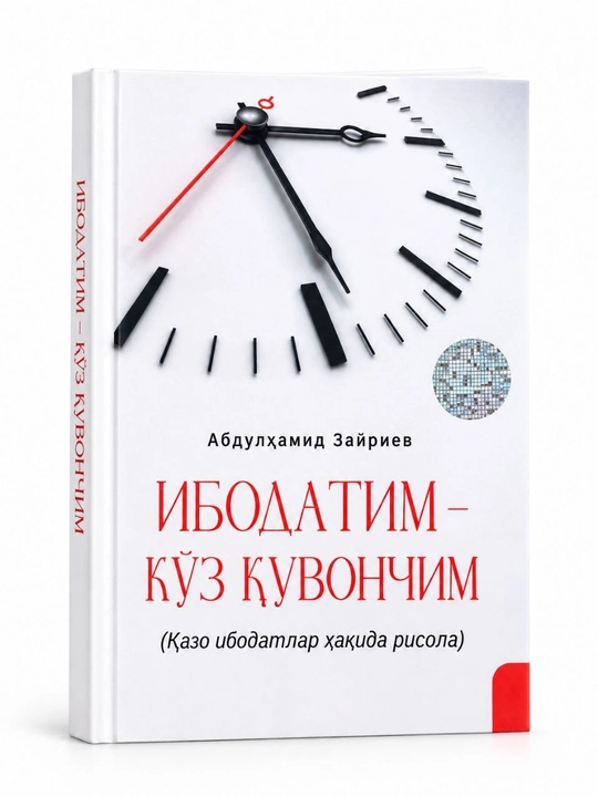 «Ибодатим — кўз қувончим» — брошюра о пропущенных поклонениях