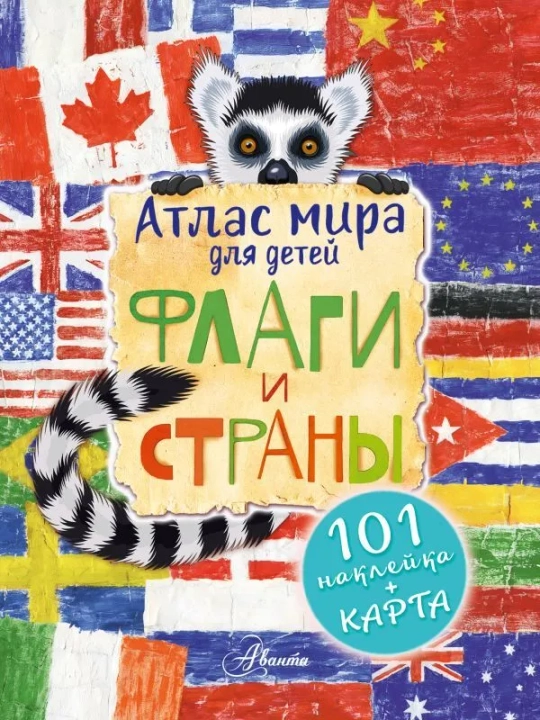 Атлас. Флаги и страны - 