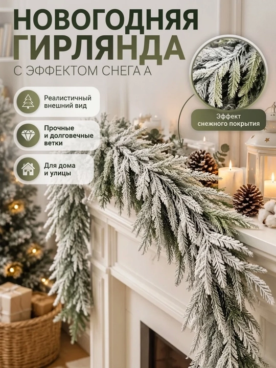 Гелевая гирлянда, новогодняя искусственная гирлянда, 270 см, 132 веточки, декор 30 см - 