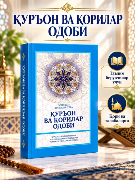 «Қуръон ва қорилар одоби» — Одилжон Наводир Тўра - 