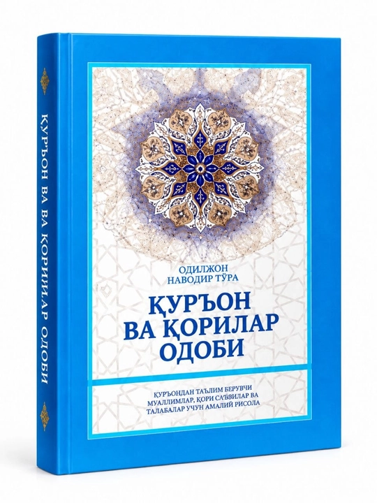 Qur’on va qorilar odobi — Odiljon Navodir To‘ra