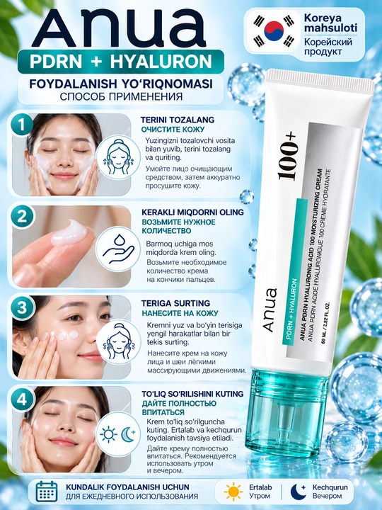 Anua PDRN + Hyaluronic Acid 100+ — увлажняющий крем для лица, 60 мл