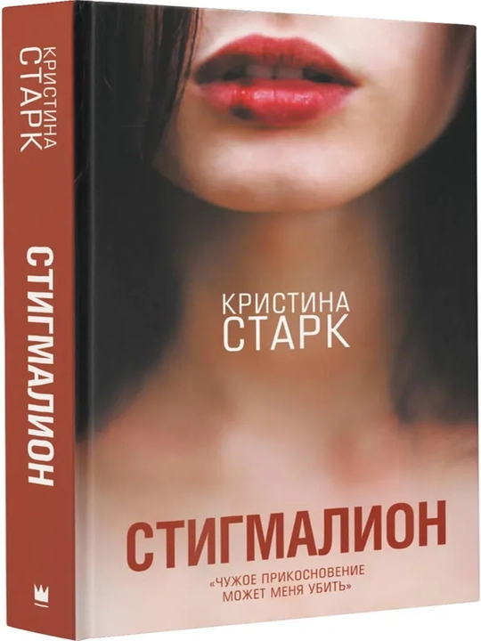 Стигмалион - 