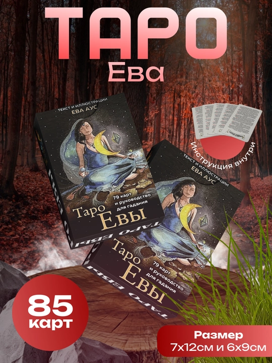 Таро Евы, ламинированные, обучающие, гадальные, классические, по Райдеру Уэйту карты