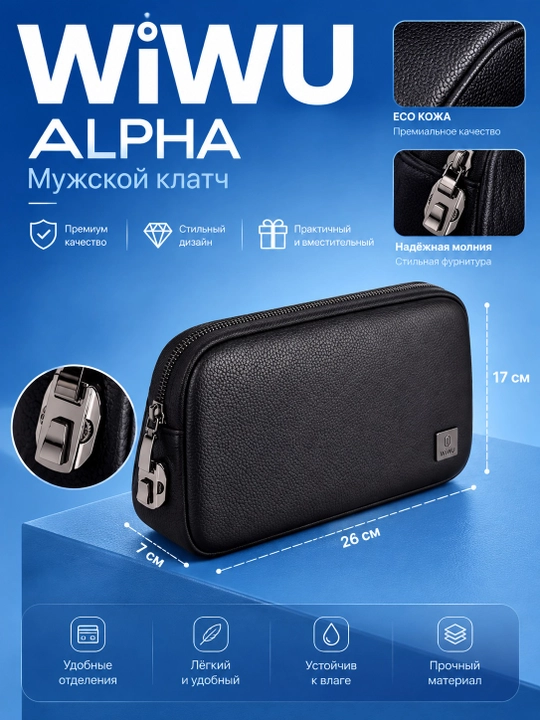 WiWU Alpha Anti-theft Clutch Bag —барсетка (клатч), из высококачественной эко-кожи - 