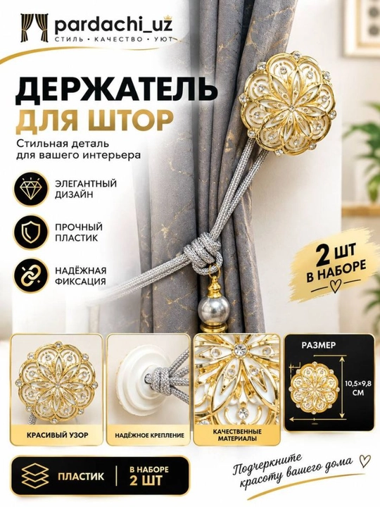 Parda uchun dekorativ bog‘ich  ushlagich (Derjatel ) 2 dona - 