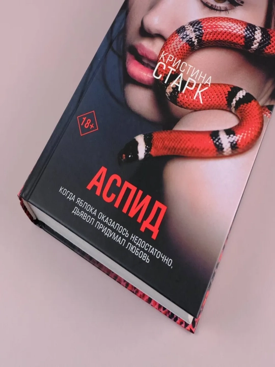 Аспид. Старк Кристина