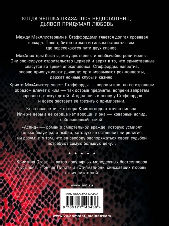 Аспид. Старк Кристина