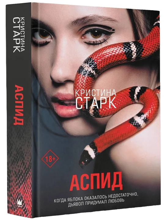 Аспид. Старк Кристина