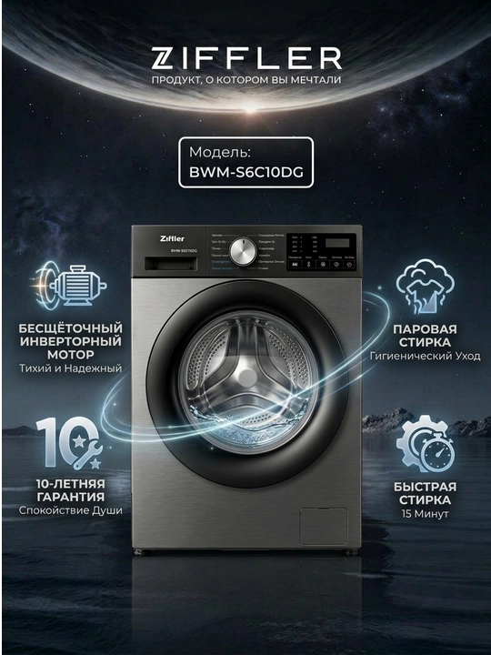 Стиральная машина Ziffler — инвертор BLDC, Steam Wash, класс A++ - 