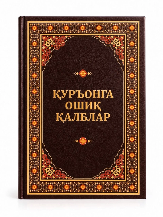 «Қуръонга ошиқ қалблар» — книга исламской тематики