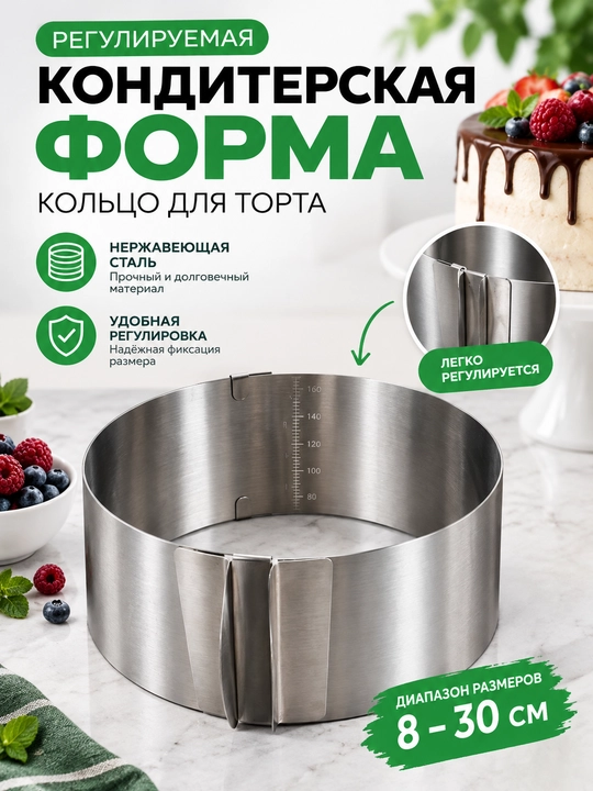Кондитерское кольцо для торта — регулируемое, нержавеющая сталь - 