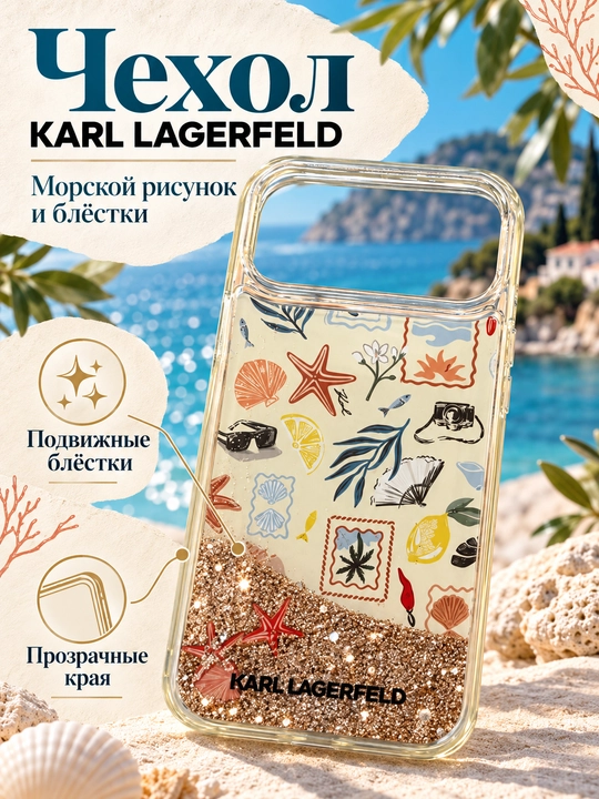 Чехол KARL LAGERFELD для iPhone 18 Pro Max / 17 Pro Max, морской рисунок, блёстки - 