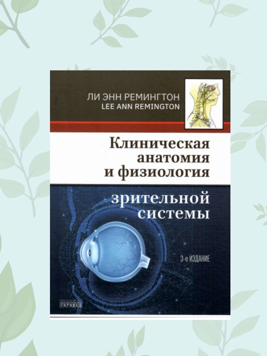 Ko'rish tizimi klinik anatomiyasi va fiziologiyasi kitobi, Remington - 