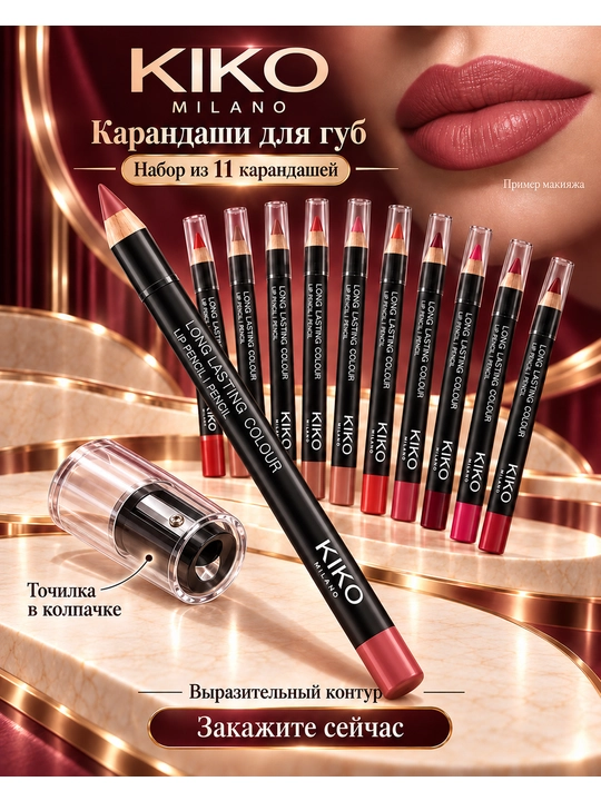 KIKO MAGICAL карандаш для губ в наборе 11 шт, базовые оттенки - 