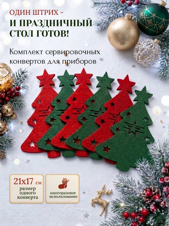 Новогодний конверт для столовых приборов 6 или 12 штук, декор для сервировки стола