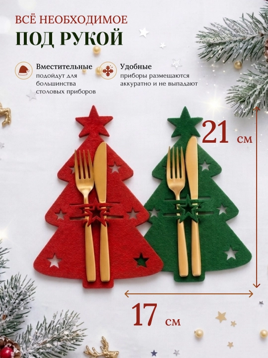 Новогодний конверт для столовых приборов 6 или 12 штук, декор для сервировки стола