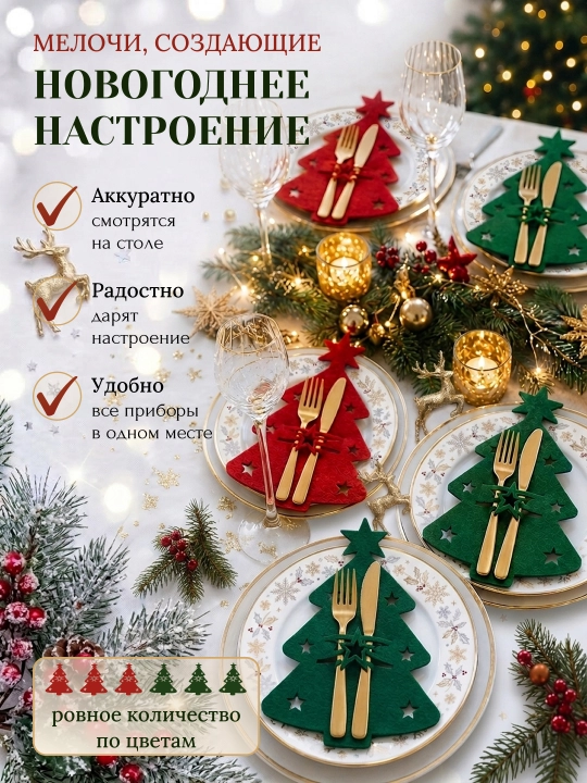 Новогодний конверт для столовых приборов 6 или 12 штук, декор для сервировки стола