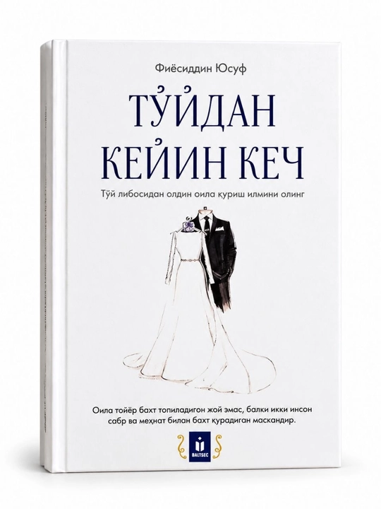 «Тўйдан кейин кеч» — Фиёсиддин Юсуф, книга о семье и браке