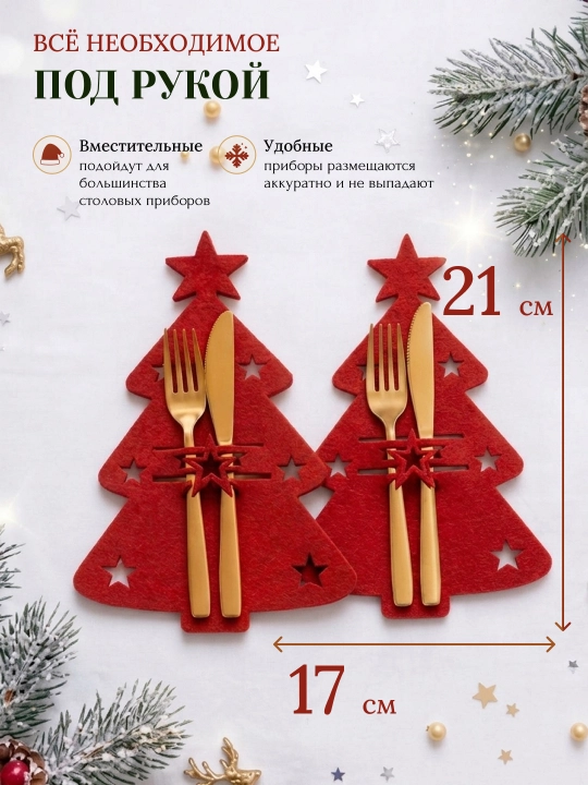 Qoshiq va sanchqilar uchun yangi yil konverti 6 / 12 dona, bayram dasturxoni bezagi