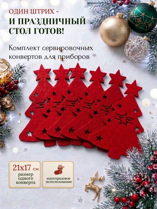 Qoshiq va sanchqilar uchun yangi yil konverti 6 / 12 dona, bayram dasturxoni bezagi