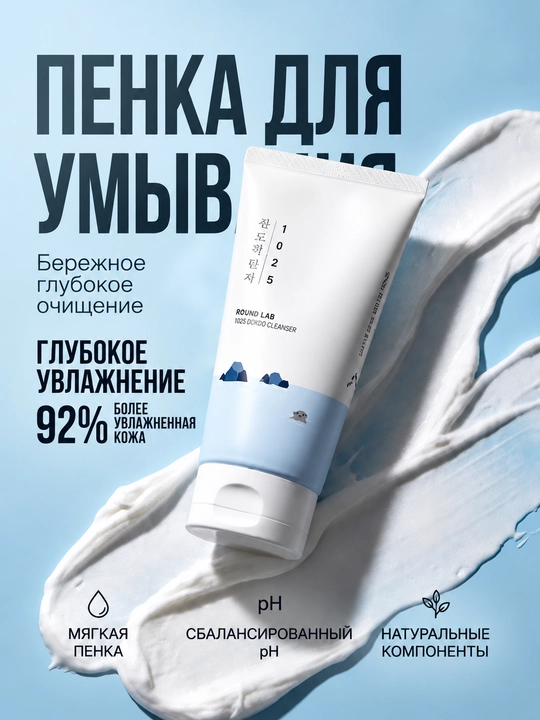 Round Lab 1025, очищающая пенка для лица с морской водой, DOKDO Cleanser 150 мл - 