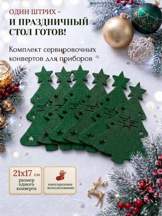 Новогодний конверт для столовых приборов 6 или 12 штук, декор для сервировки стола