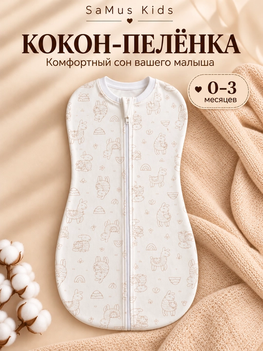 Пеленка-кокон для новорожденных с замком — для комфортного сна - 