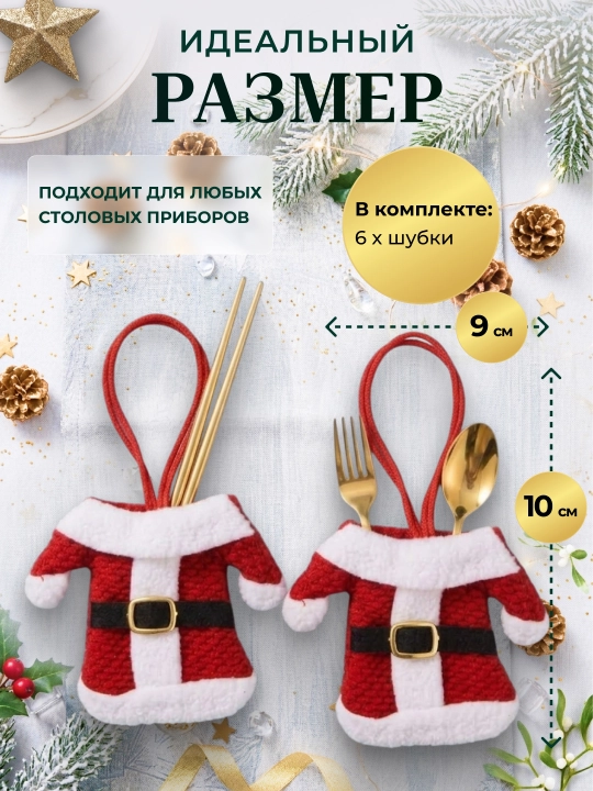 Новогодний конверт для столовых приборов 6 или 12 штук, декор для сервировки стола
