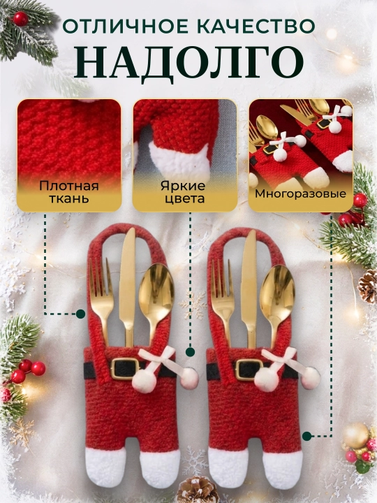 Новогодний конверт для столовых приборов 6 или 12 штук, декор для сервировки стола