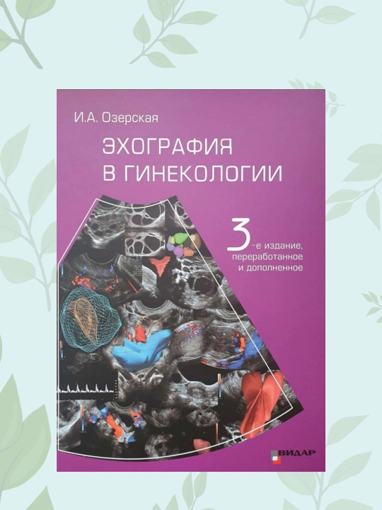 Ginekologiyada exografiya kitobi, I.A. Ozerskaya, 3-nashr, UZI bo'yicha qo'llanma - 