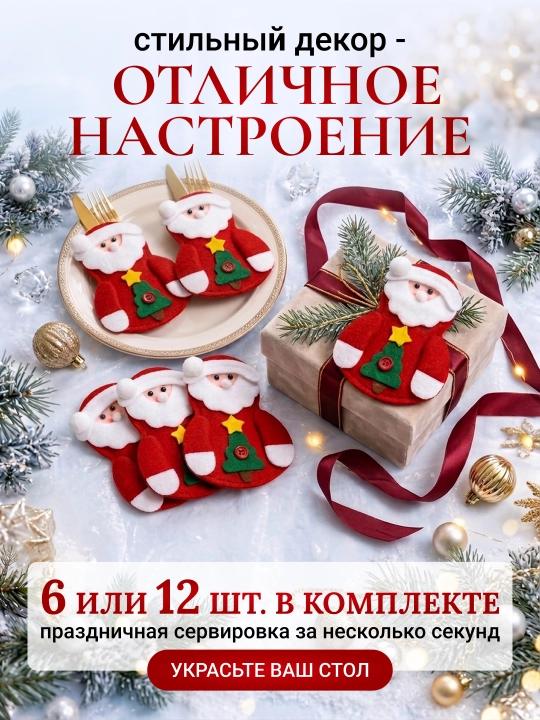 Новогодний конверт для столовых приборов 6 или 12 штук, декор для сервировки стола
