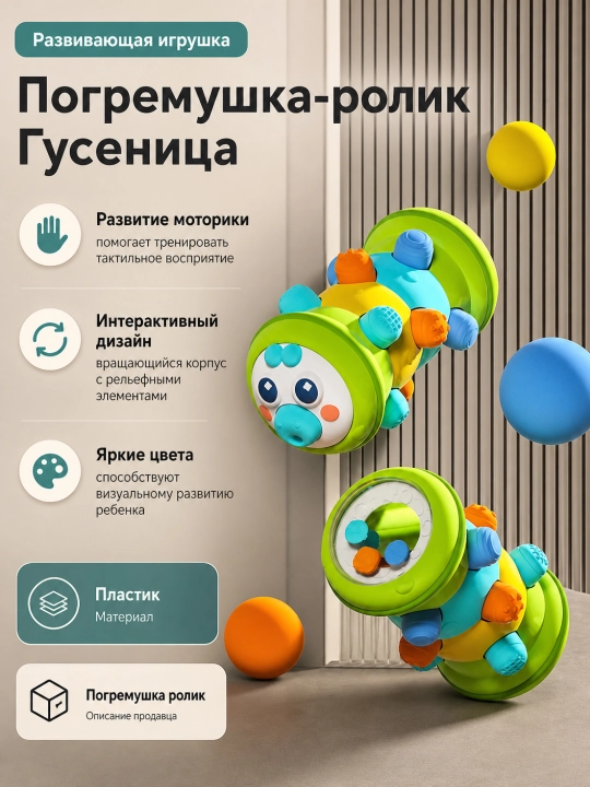 Погремушка-ролик Гусеница, для развития мелкой моторики - 