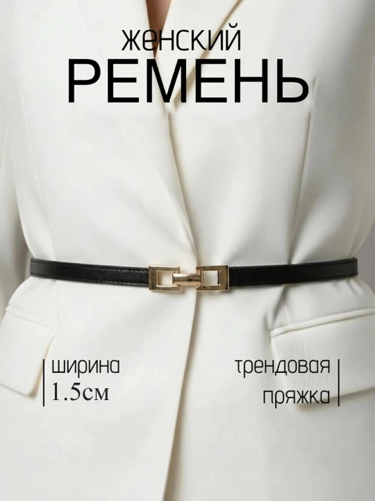 Remen ayollar uchun, remen, kamar ayollar uchun, ayollar kamari, kamar, ayollar remeni
