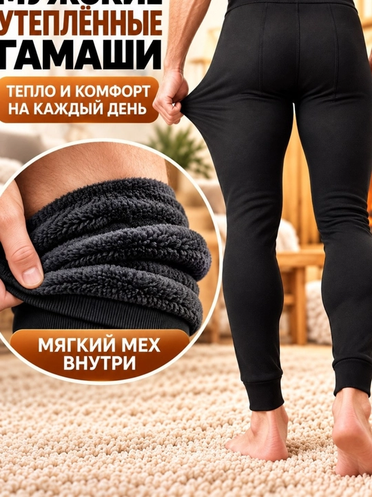 Мужское термобельё, кальсоны, гамаши, леггинсы, мужские утеплённые лосины