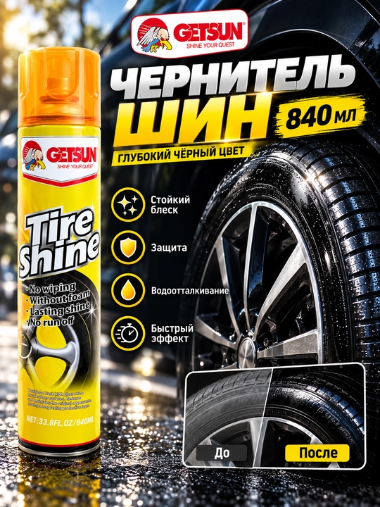 Чернитель шин Getsun Tire Shine 840 мл, без протирки, стойкий блеск, для всех типов шин - 