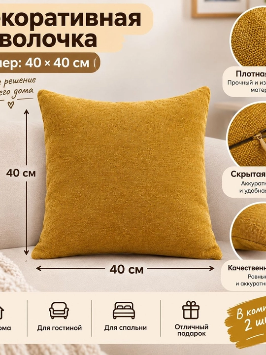 Декоративная наволочка на подушку 40х40 см, комплект 2 шт
