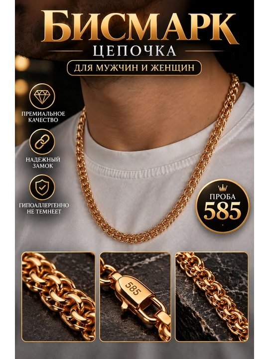 Цепочка на шею для мужчин и женщин - 