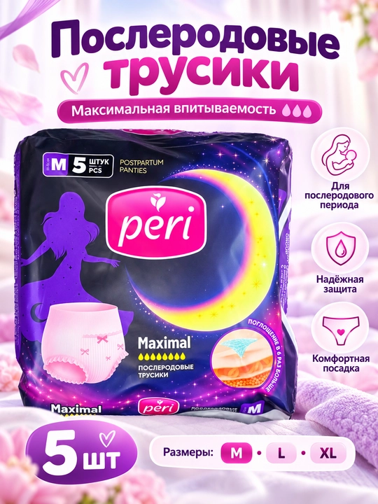 Трусики послеродовые Peri, одноразовые, впитывающие, комфорт и защита, 5 шт - 