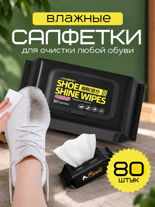 Салфетки для чистки обуви SHOE WIPES, для белой обуви, 80 шт - 