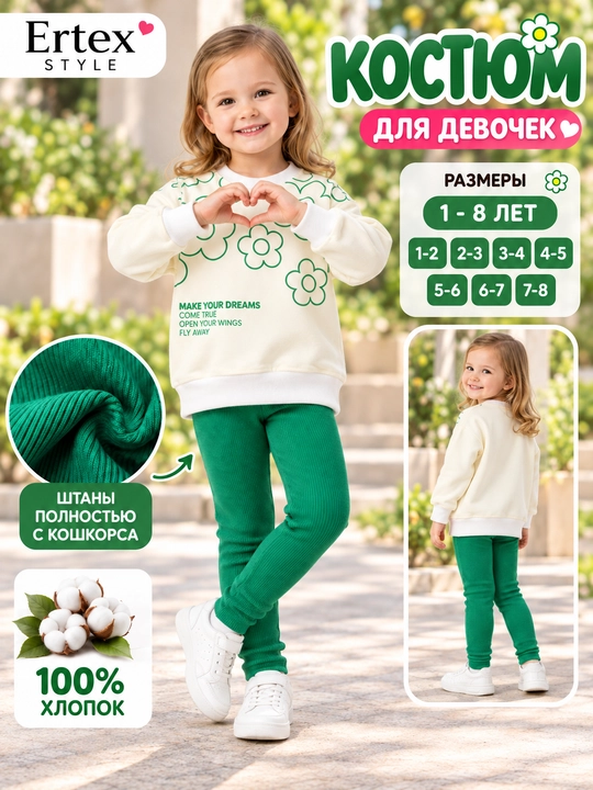 Двойка-костюм для девочек 1–8 лет, 100% хлопок - 