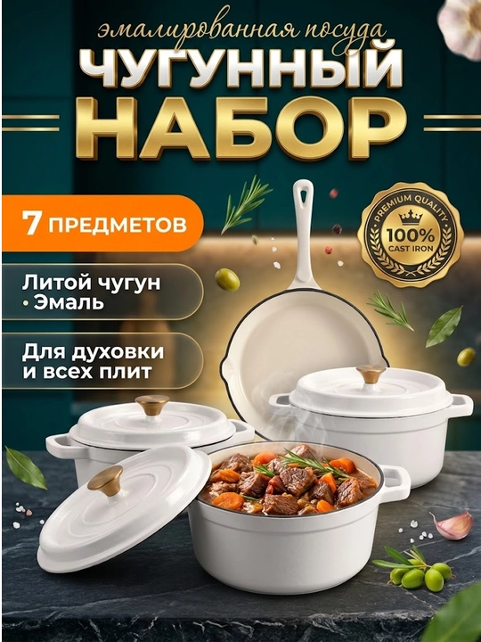 Набор посуды VK-35 (Cream) эмалированный чугун, 7 предметов