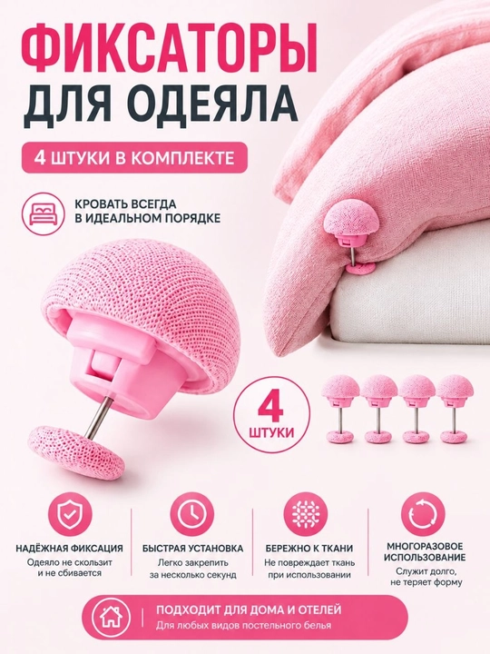 Ko'rpa va choyshab mahkamlagich - 