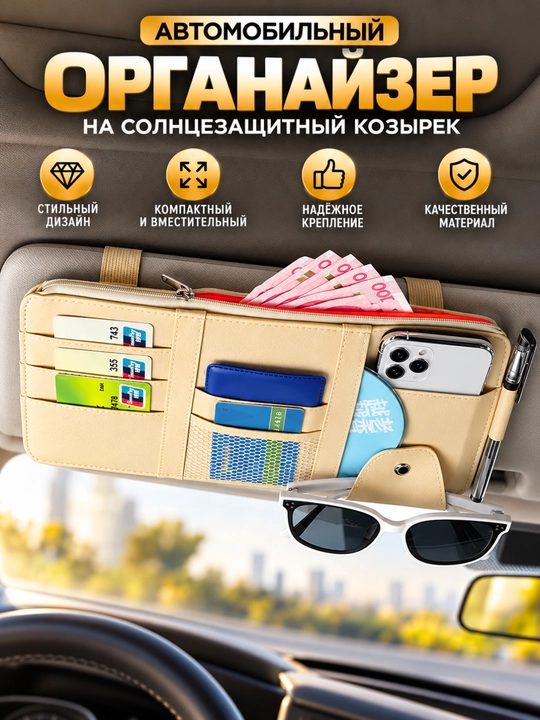Автомобильный органайзер на солнцезащитный козырёк - 