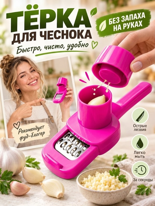 Измельчитель и тёрка для чеснока, без запаха на руках, быстро и удобно для кухни