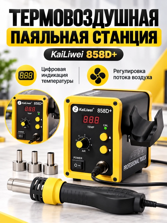 KaiLiwei 858D+ Fen Payvandlash uskunasi texnika va tamirlash uchun