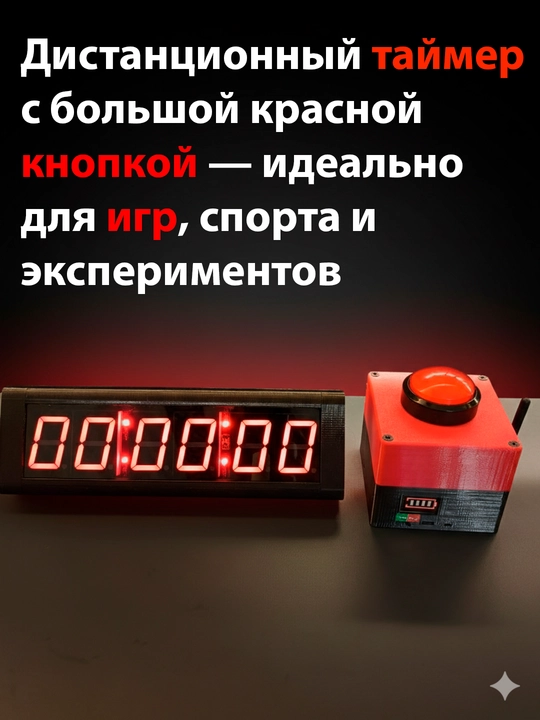Секундомер с большой проводной/беспроводной кнопкой и пультом