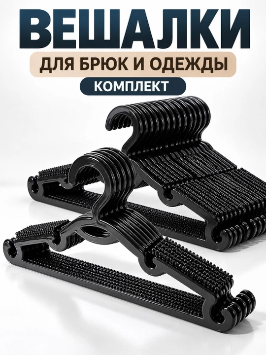 Вешалки для брюк и одежды пластиковые, набор с антискользящей поверхностью - 
