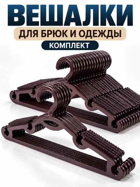 Вешалки для брюк и одежды пластиковые, набор с антискользящей поверхностью - 